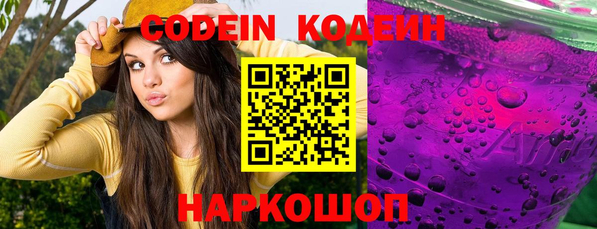 Codein напиток Lean (лин) Коряжма
